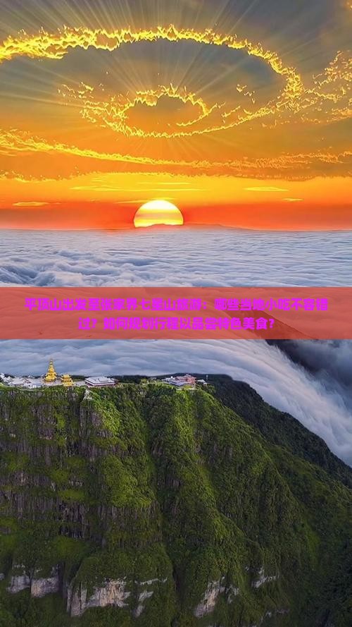 平顶山出发至张家界七星山旅游：哪些当地小吃不容错过？如何规划行程以品尝特色美食？