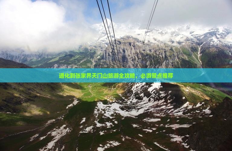 通化到张家界天门山旅游全攻略，必游景点推荐