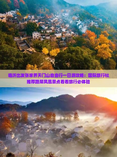 临沂出发张家界天门山自由行一日游攻略：国际旅行社推荐路犀凤凰景点看看旅行必体验