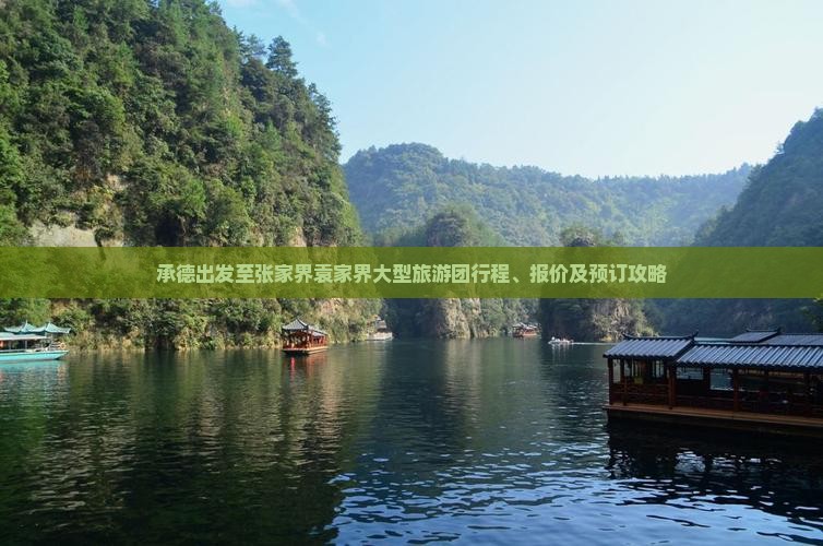 承德出发至张家界袁家界大型旅游团行程、报价及预订攻略