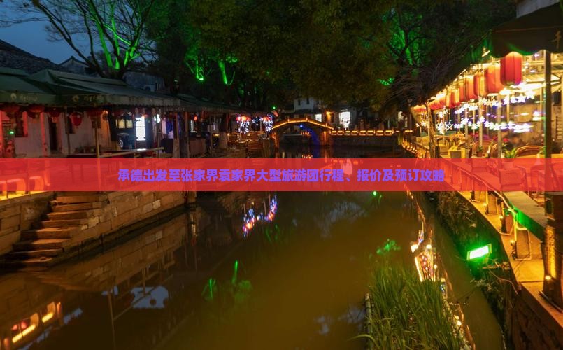承德出发至张家界袁家界大型旅游团行程、报价及预订攻略