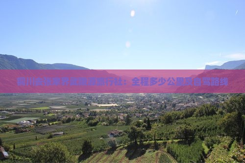 铜川去张家界武陵源旅行社：全程多少公里及自驾路线
