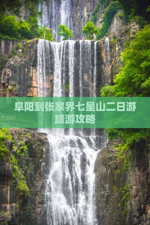 阜阳到张家界七星山二日游旅游攻略