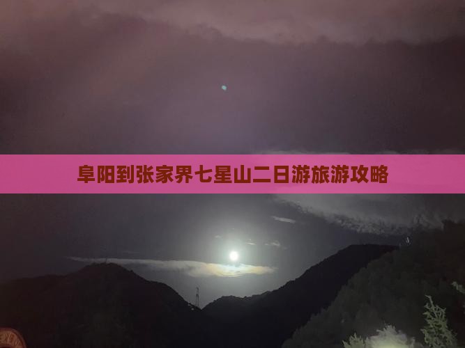 阜阳到张家界七星山二日游旅游攻略