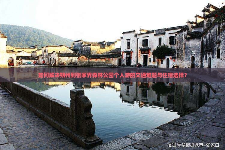 如何解决朔州到张家界森林公园个人游的交通难题与住宿选择？