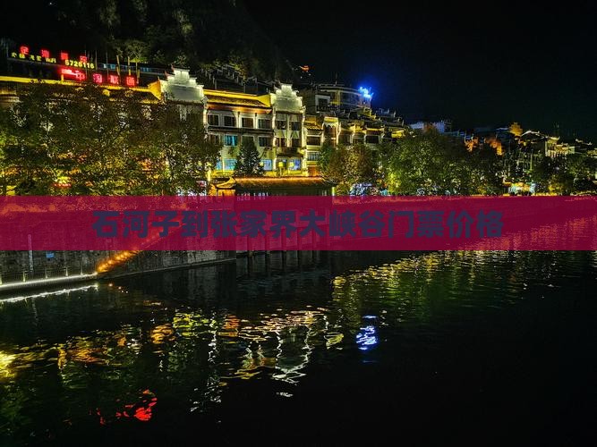 石河子到张家界大峡谷门票价格