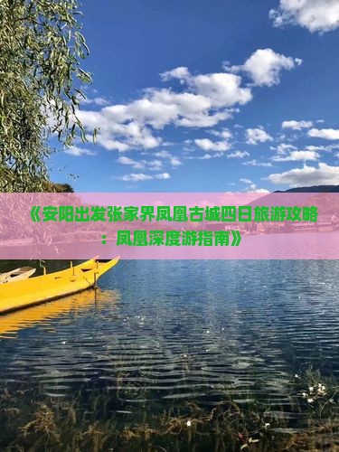 《安阳出发张家界凤凰古城四日旅游攻略：凤凰深度游指南》