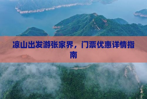 凉山出发游张家界，门票优惠详情指南