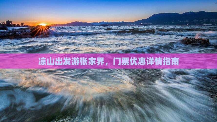 凉山出发游张家界，门票优惠详情指南