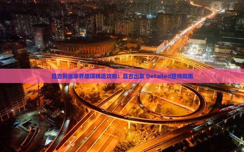 昌吉到张家界玻璃栈道攻略：昌吉出发 Detailed路线指南