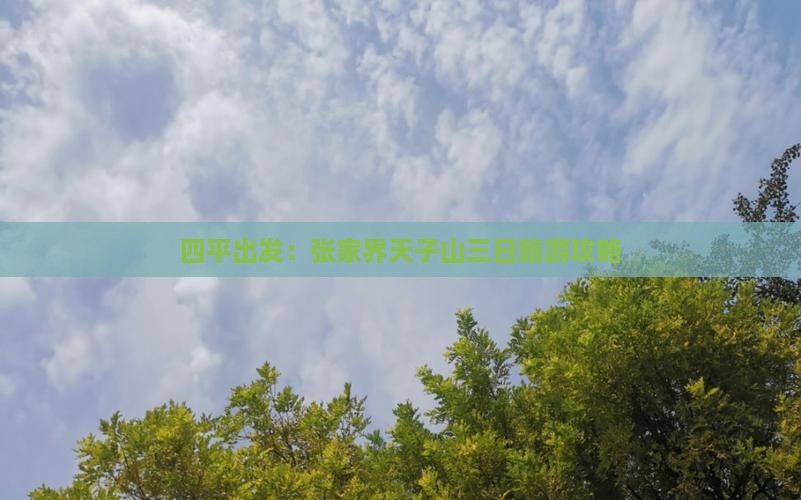 四平出发：张家界天子山三日旅游攻略
