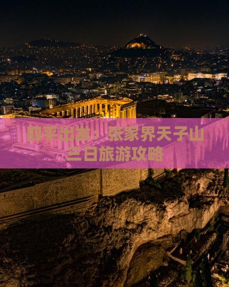 四平出发：张家界天子山三日旅游攻略