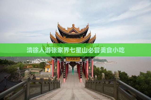 清徐人游张家界七星山必尝美食小吃