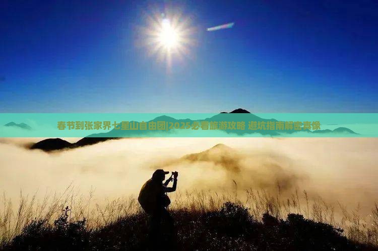 春节到张家界七星山自由团