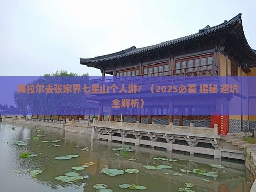 海拉尔去张家界七星山个人游