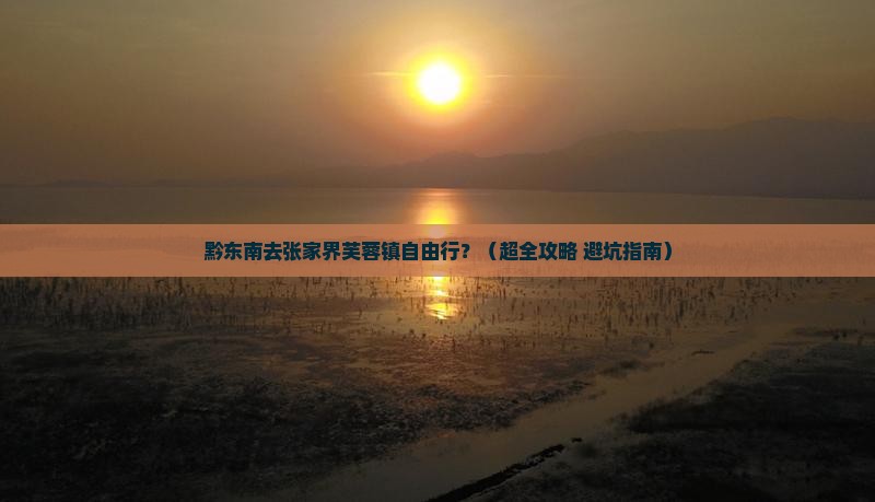 黔东南到张家界芙蓉镇自由团