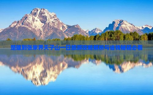楚雄到张家界天子山一日