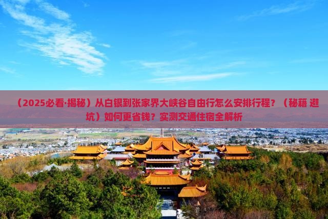 白银到张家界大峡谷自由行