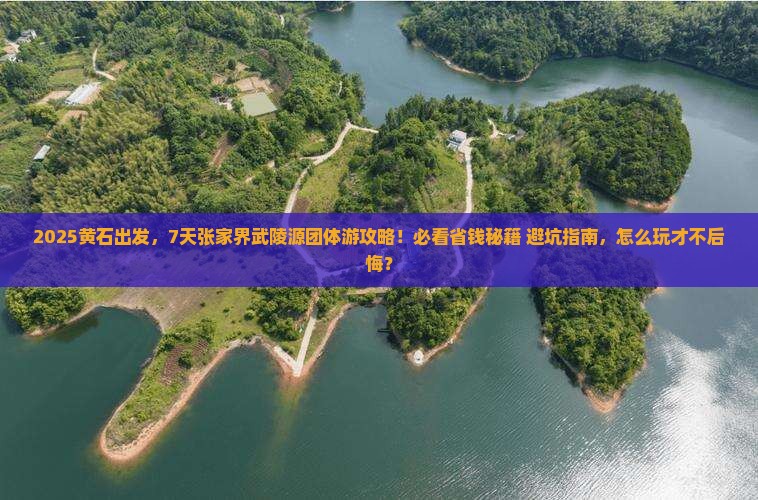 黄石到张家界武陵源团体旅游