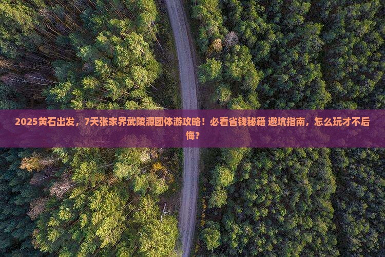 黄石到张家界武陵源团体旅游