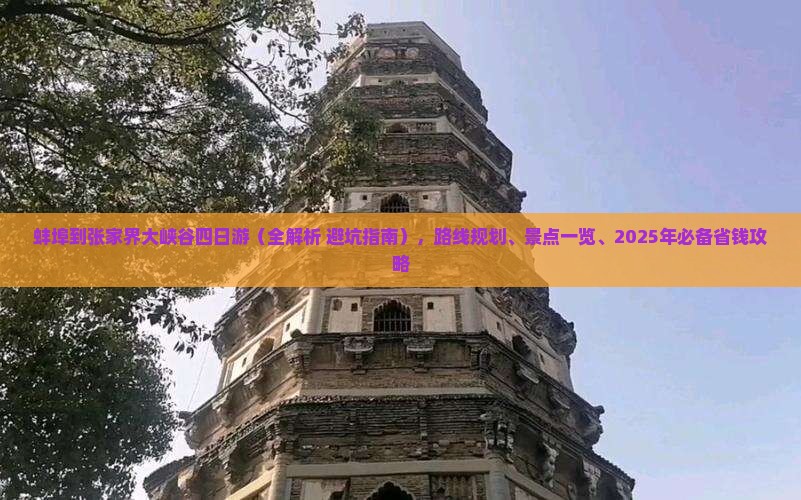 蚌埠到张家界大峡谷四日游