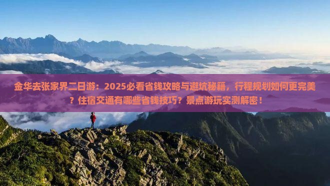 金华去张家界二日游