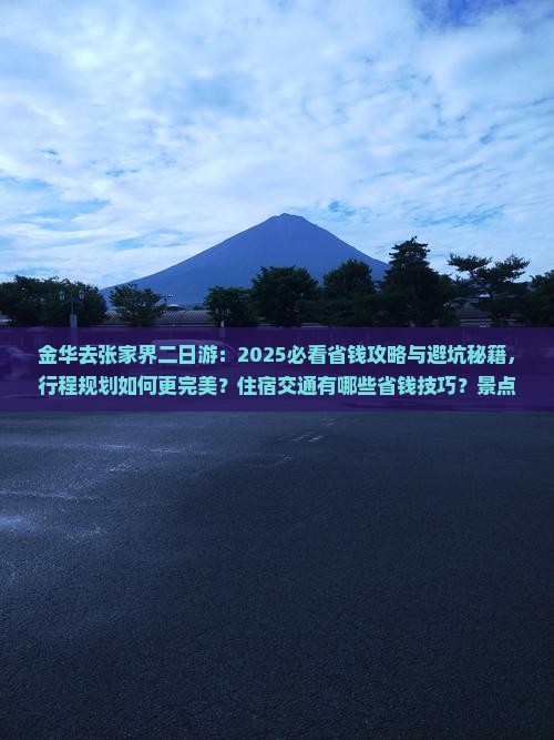 金华去张家界二日游
