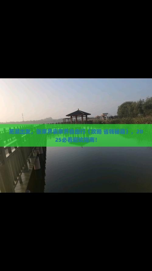 芜湖去张家界袁家界自由行