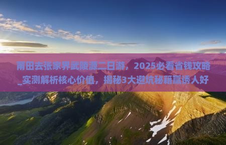 莆田去张家界武陵源二日游