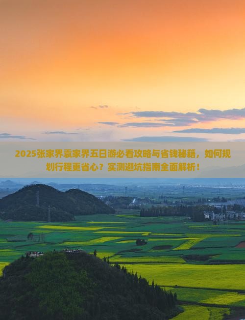 崇左去张家界袁家界五日游