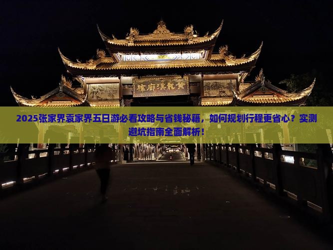 崇左去张家界袁家界五日游