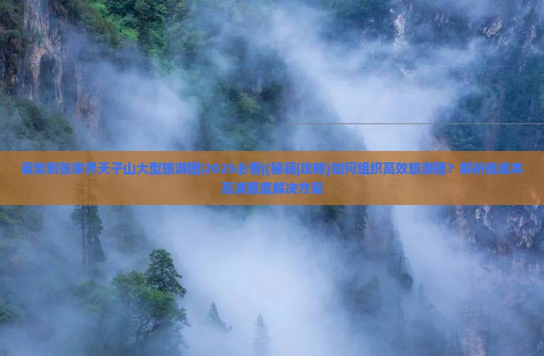 襄樊到张家界天子山大型旅游团