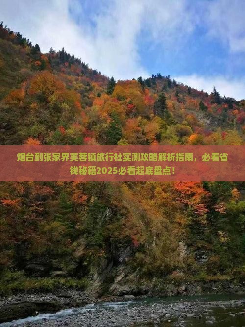 烟台到张家界芙蓉镇旅行社