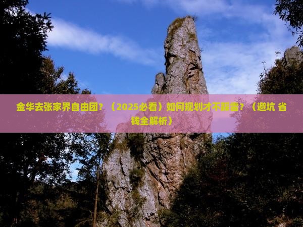 金华去张家界自由团