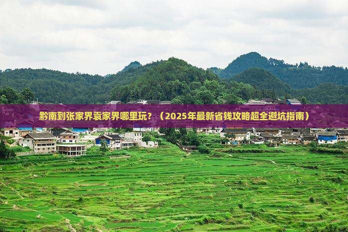 黔南到张家界袁家界哪里玩