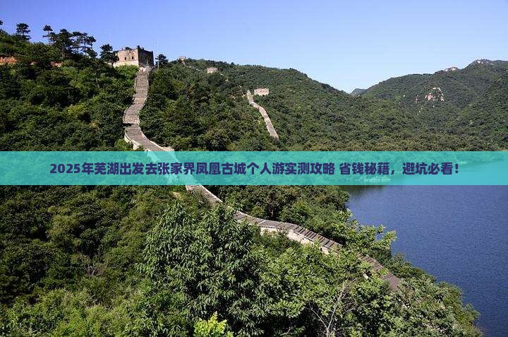 芜湖去张家界凤凰古城个人游