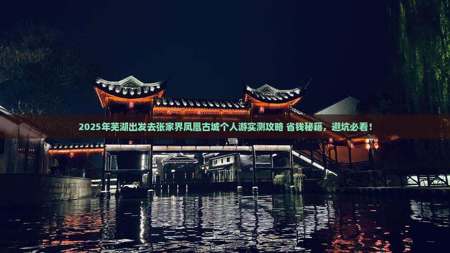 芜湖去张家界凤凰古城个人游