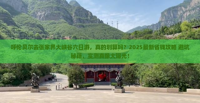 呼伦贝尔去张家界大峡谷六日游