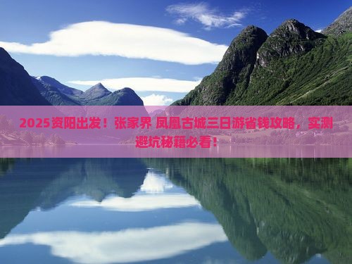 资阳去张家界凤凰古城三日游