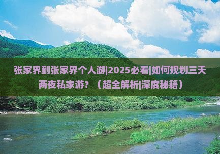 张家界到张家界个人游