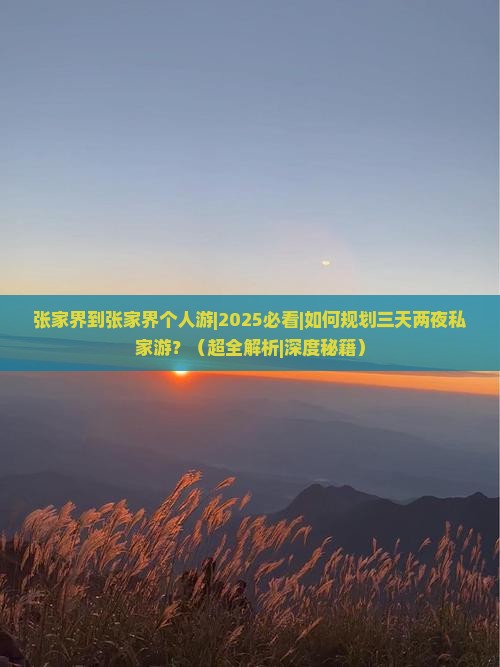 张家界到张家界个人游