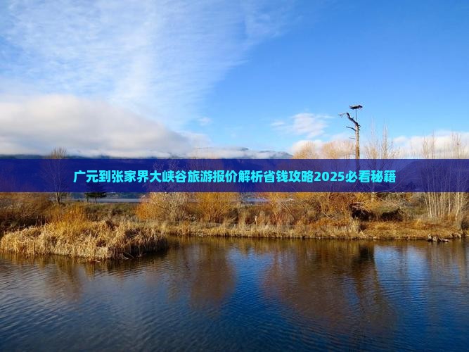 广元到张家界大峡谷旅行社