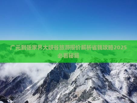 广元到张家界大峡谷旅行社