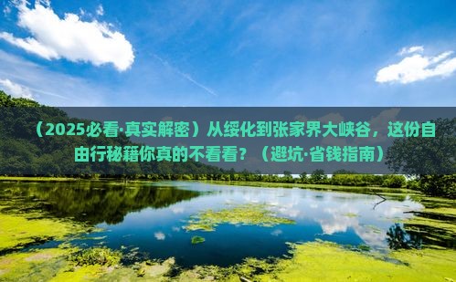 绥化到张家界大峡谷自由行