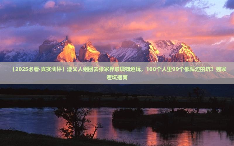 遵义去张家界玻璃栈道大型旅游团