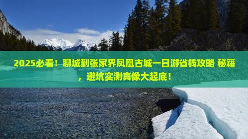 聊城到张家界凤凰古城一日