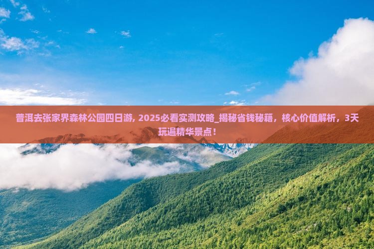 普洱去张家界森林公园四日游