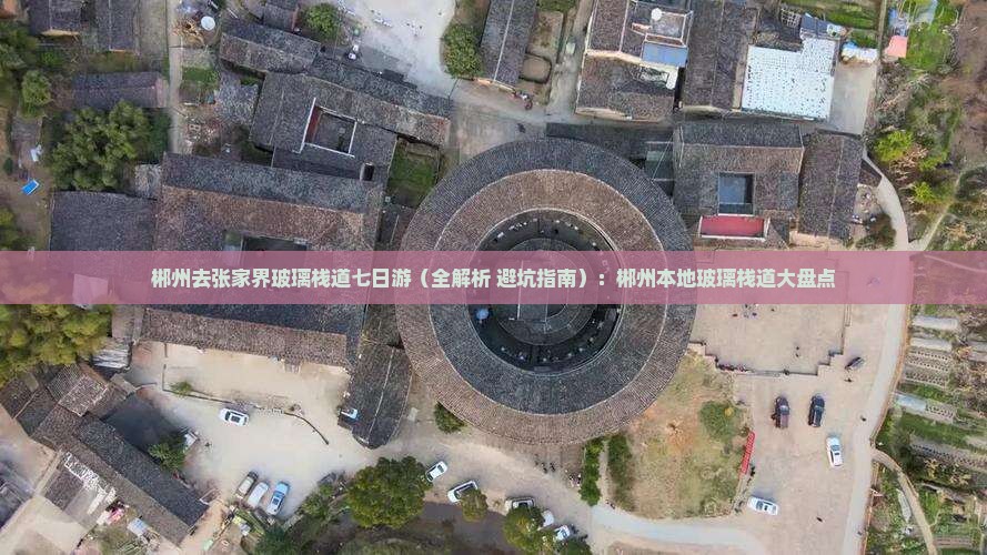 郴州去张家界玻璃栈道七日游