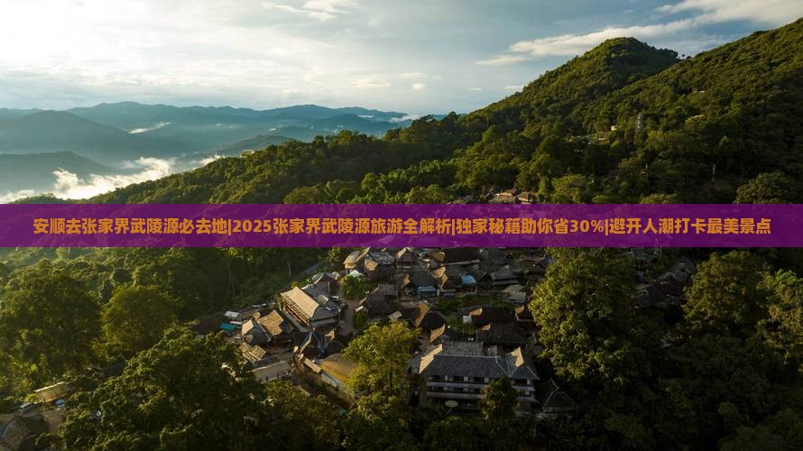 安顺去张家界武陵源必去地