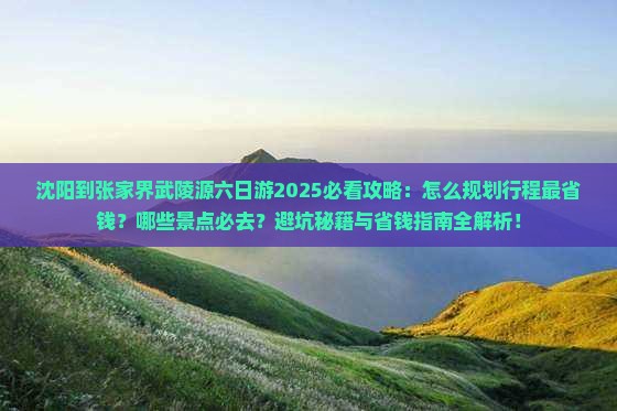 沈阳到张家界武陵源六日游